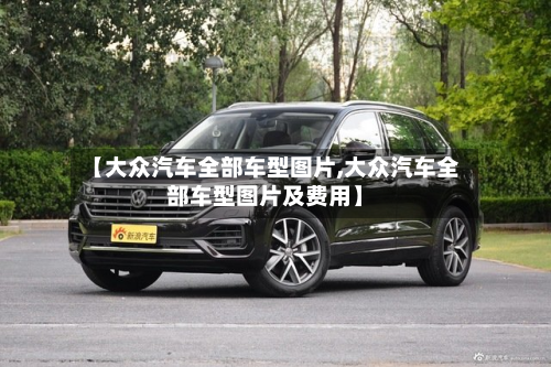 【大众汽车全部车型图片,大众汽车全部车型图片及费用】-第3张图片