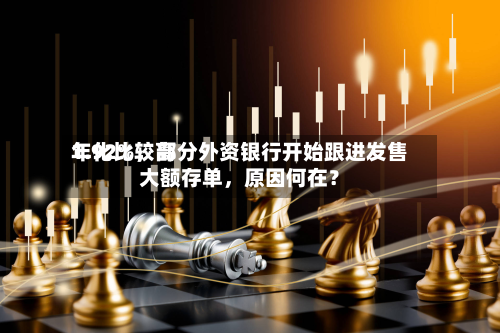 年化比较高1.92%	，部分外资银行开始跟进发售大额存单，原因何在？-第2张图片