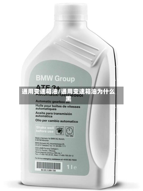 通用变速箱油/通用变速箱油为什么黑-第2张图片