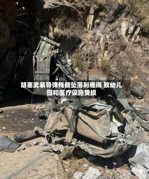胡塞武装导弹残骸坠落利雅得 致幼儿园和医疗设施受损