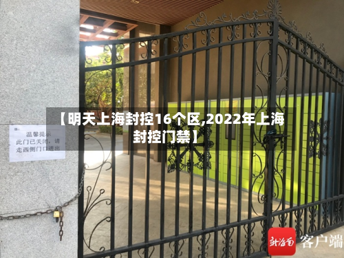 【明天上海封控16个区,2022年上海封控门禁】