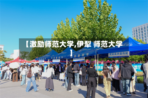 【激励师范大学,伊犁 师范大学】