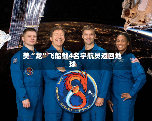 美“龙”飞船载4名宇航员返回地球-第2张图片