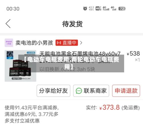 【电动车电瓶费用,两轮电动车电瓶费用】-第2张图片