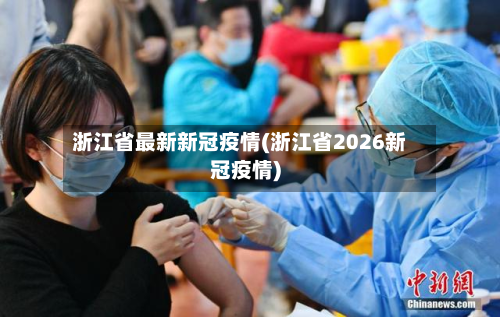 浙江省最新新冠疫情(浙江省2026新冠疫情)-第2张图片