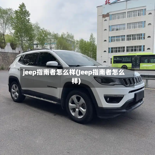 jeep指南者怎么样(Jeep指南者怎么样)