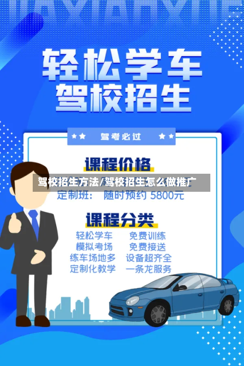 驾校招生方法/驾校招生怎么做推广