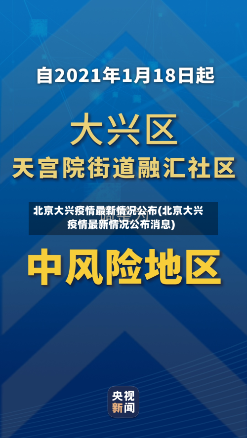 北京大兴疫情最新情况公布(北京大兴疫情最新情况公布消息)-第2张图片