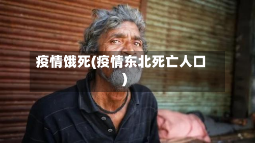 疫情饿死(疫情东北死亡人口)