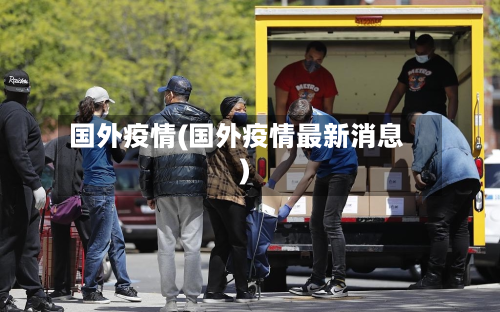国外疫情(国外疫情最新消息)