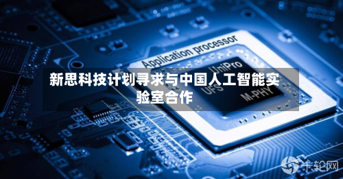 新思科技计划寻求与中国人工智能实验室合作-第2张图片