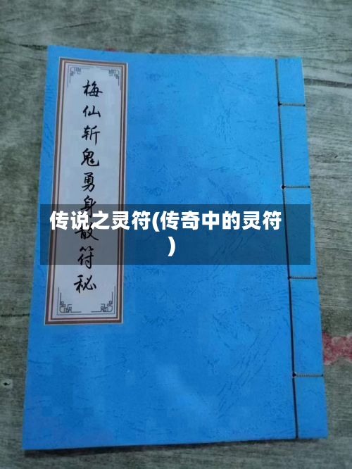 传说之灵符(传奇中的灵符)