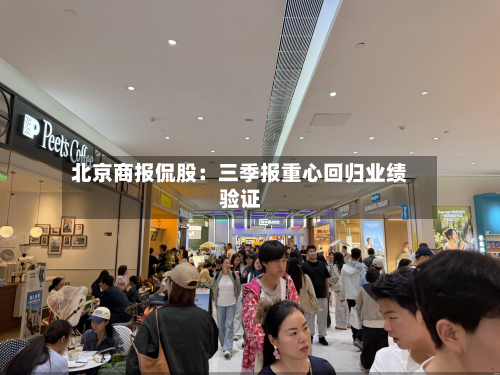 北京商报侃股：三季报重心回归业绩验证-第3张图片