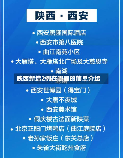 陕西新增2例在哪里的简单介绍-第3张图片