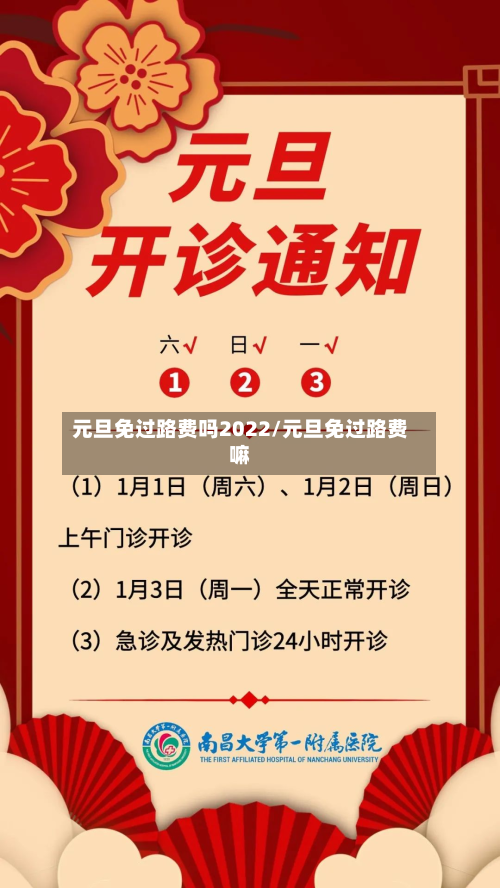元旦免过路费吗2022/元旦免过路费嘛-第2张图片
