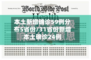 本土新增确诊59例分布5省份/31省份新增本土确诊24例