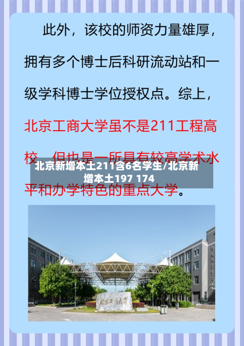 北京新增本土211含6名学生/北京新增本土197 174-第2张图片