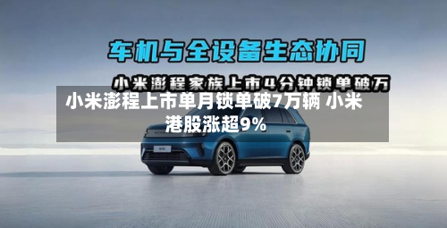 小米澎程上市单月锁单破7万辆 小米港股涨超9%-第1张图片