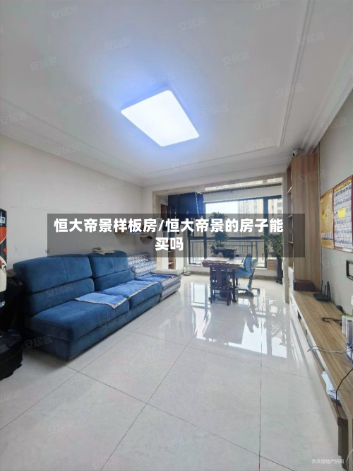 恒大帝景样板房/恒大帝景的房子能买吗-第2张图片