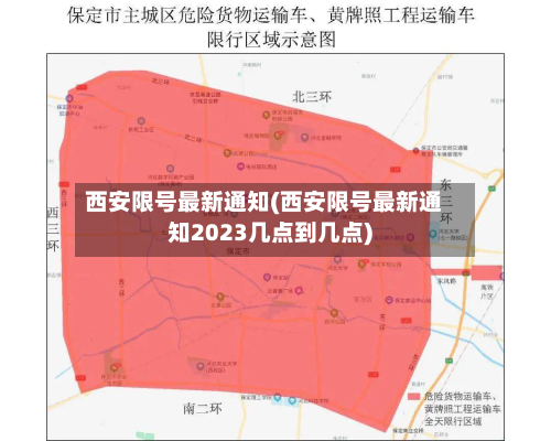 西安限号最新通知(西安限号最新通知2023几点到几点)