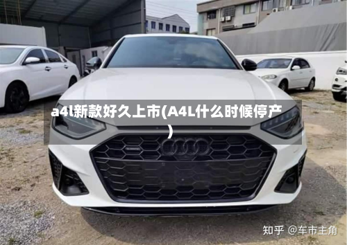 a4l新款好久上市(A4L什么时候停产)-第2张图片