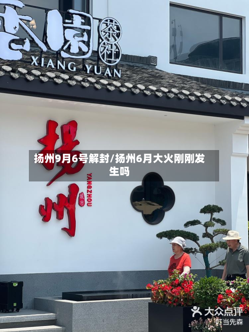 扬州9月6号解封/扬州6月大火刚刚发生吗