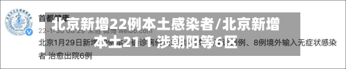 北京新增22例本土感染者/北京新增本土21 1 涉朝阳等6区