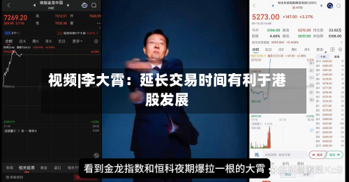 视频|李大霄：延长交易时间有利于港股发展