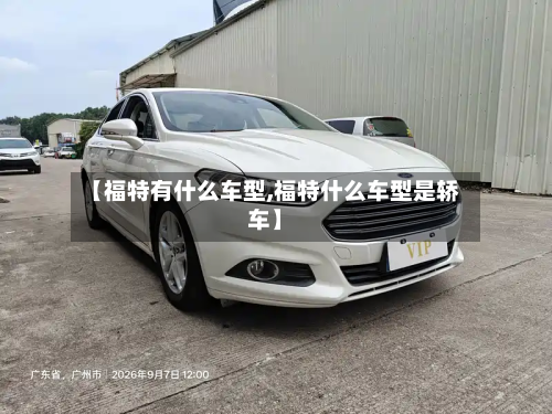 【福特有什么车型,福特什么车型是轿车】-第3张图片