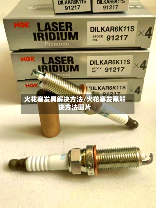 火花塞发黑解决方法/火花塞发黑解决方法图片