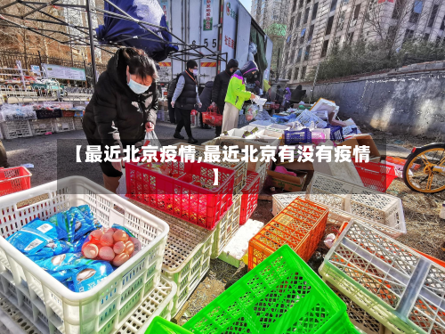 【最近北京疫情,最近北京有没有疫情】