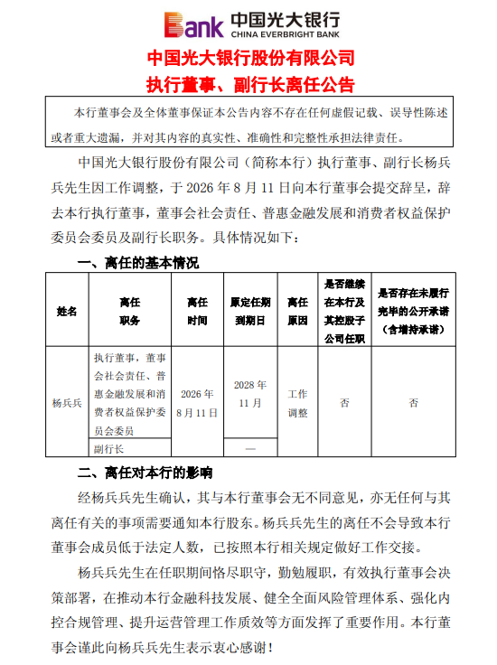 光大银行：执行董事、副行长杨兵兵因工作调整离任