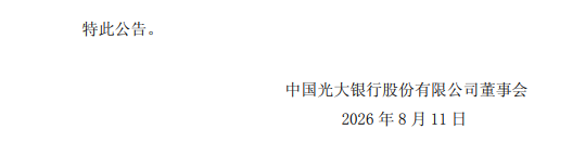 光大银行：执行董事	、副行长杨兵兵因工作调整离任