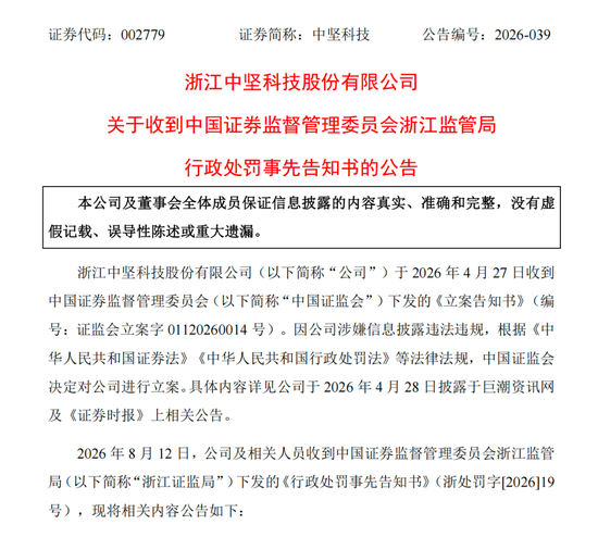 涉信披违法违规，002779及高管拟被罚390万元