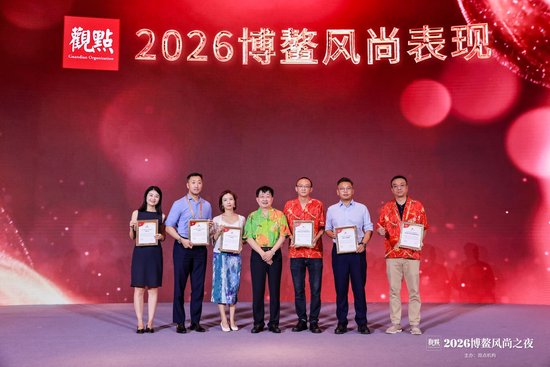 锚定长期价值 “博鳌风尚表现暨观点指数・博鳌报告”发布仪式落幕！