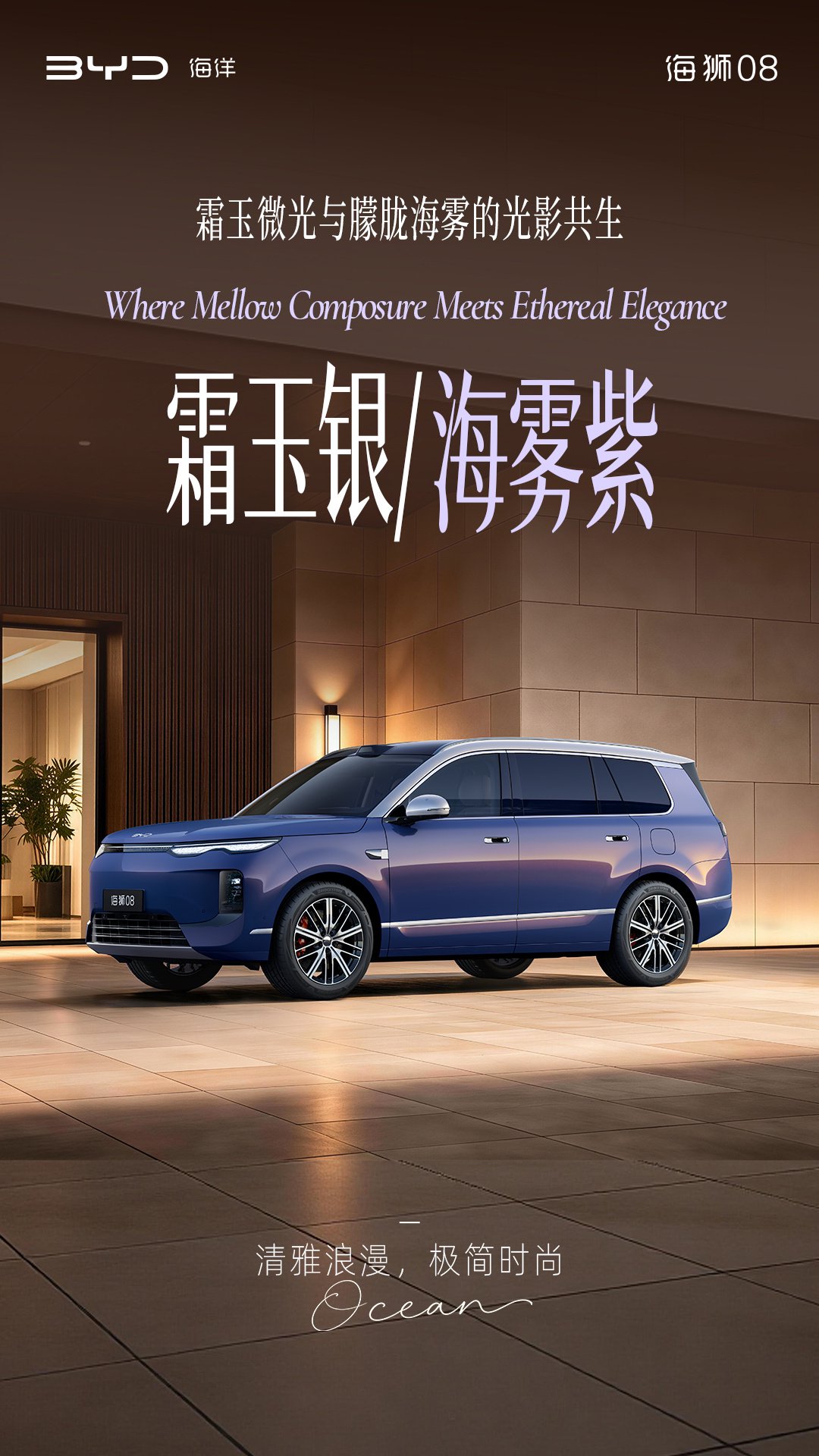 定位海洋旗舰 SUV	，比亚迪公布海狮 08 多款高定车色