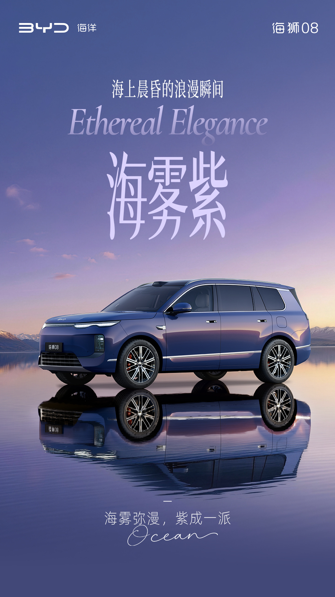 定位海洋旗舰 SUV	，比亚迪公布海狮 08 多款高定车色
