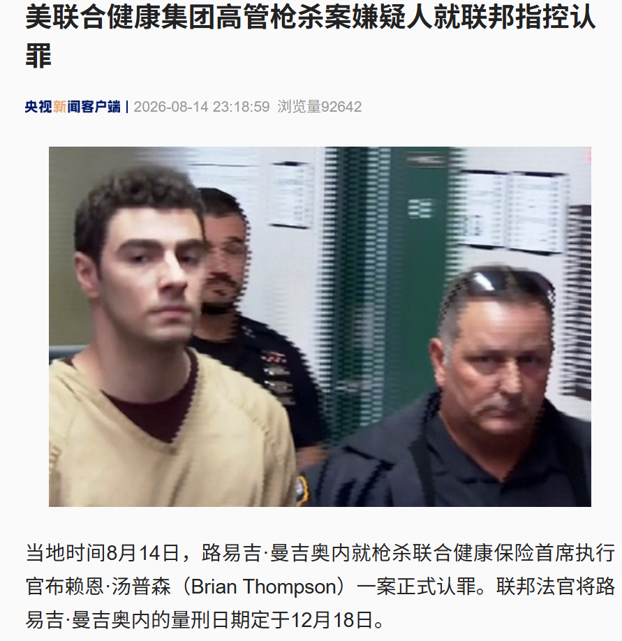 路易吉，正式认罪！他此前当街枪杀美国联合健康保险CEO，或面临终身监禁