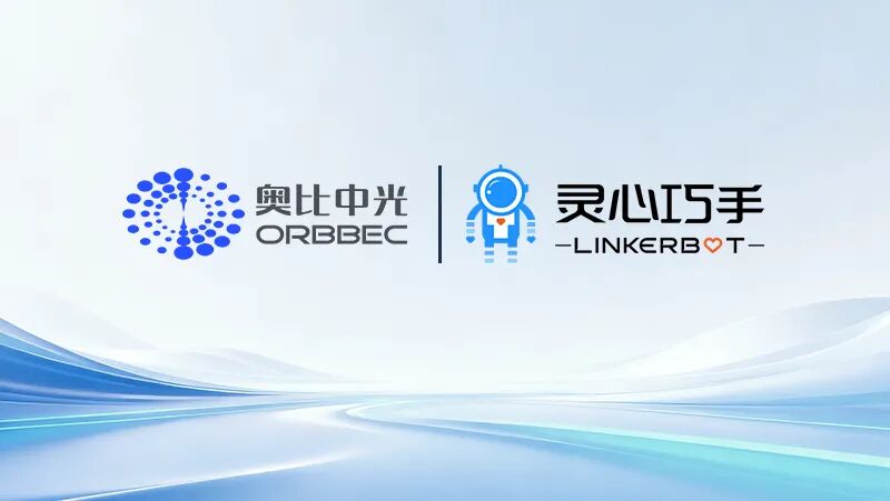 奥比中光与灵心巧手达成战略合作，共同打造“眼手协同	”具身智能标杆产品