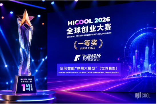 飞渡科技“峥嵘大模型”获HICOOL 2026一等奖，已落地城市	、水利及机器人场景