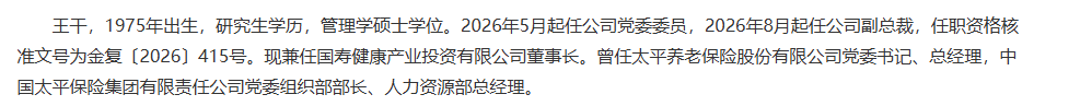 中国人寿副总裁任职获批，王干还兼任国寿健康产投董事长