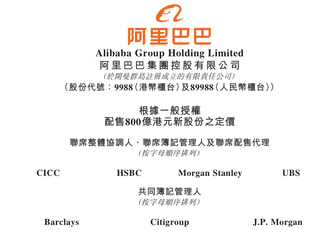 阿里巴巴，拟配股融资800亿	，港股历史最大的再融资