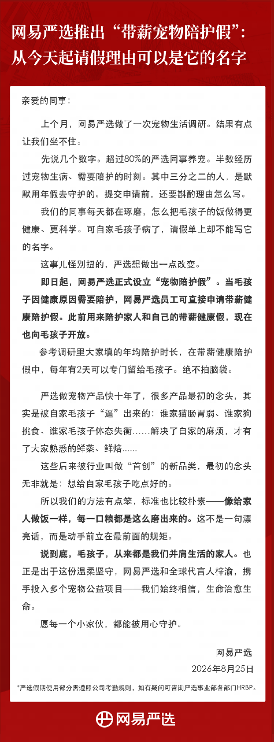 网易严选推出“带薪宠物陪护假”