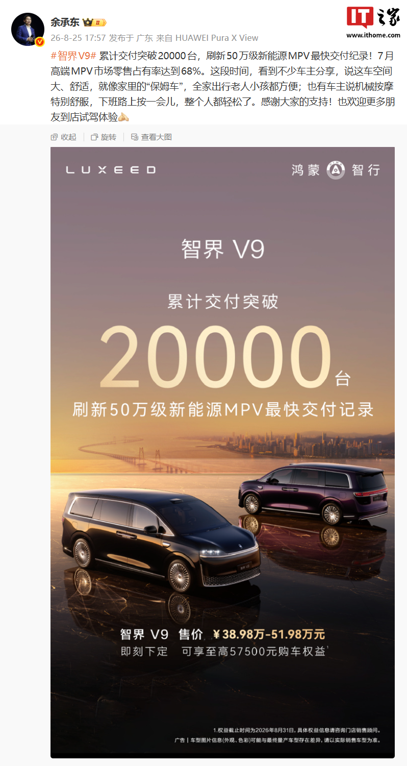华为余承东：智界 V9 汽车 7 月高端 MPV 市场零售占有率达到 68%