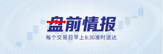 长征六号丙遥一运载火箭发射成功；世界油价大幅下跌丨盘前情报