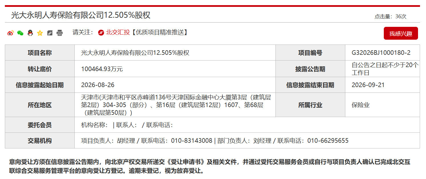 底价超20亿元！鞍钢集团、中兵投资“捆绑”转让光大永明人寿25.01%股权