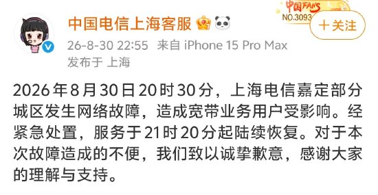 上海电信突发大范围断网	，官方致歉：经紧急处置陆续恢复，对造成的不便致以诚挚歉意