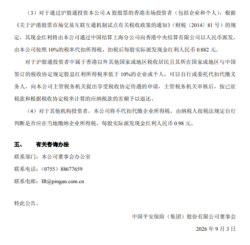 中国平安：拟于9月10日实施半年度权益分派，每股派发0.98元