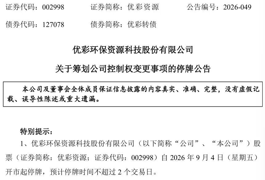 明起停牌！002998，筹划控制权变更