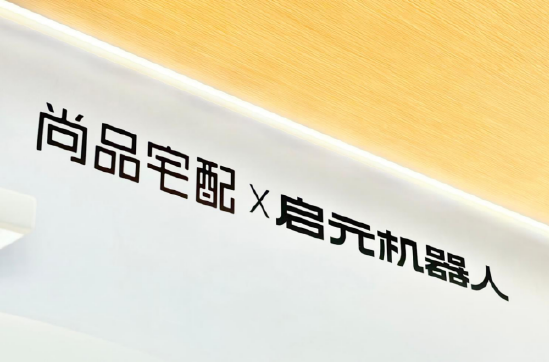 尚品宅配与上纬新材启元机器人成立合资公司，全球首个“机器人友好家	”实景店态同步落地